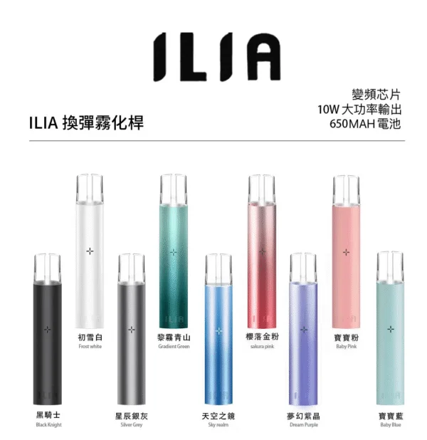 ILIA哩啞一代主機七種顏色